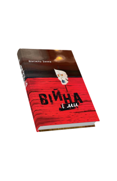 Василь Зима. Війна і ми